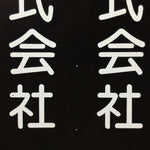 Japanese Katagami Kimono Stencil Katazome Vtg Kanji Company Giken KK81