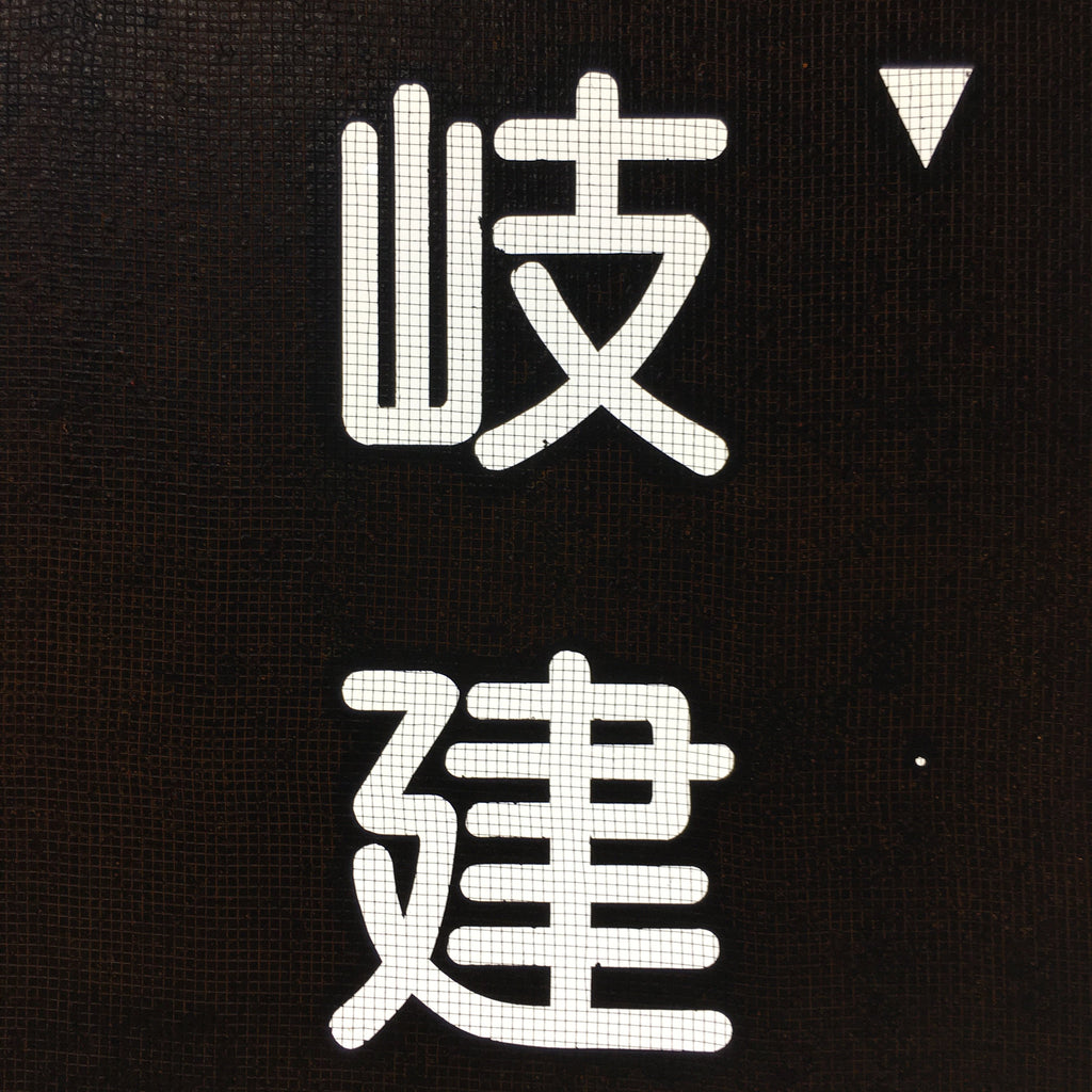 Japanese Katagami Kimono Stencil Katazome Vtg Kanji Company Giken KK81