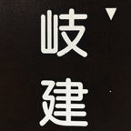 Japanese Katagami Kimono Stencil Katazome Vtg Kanji Company Giken KK81