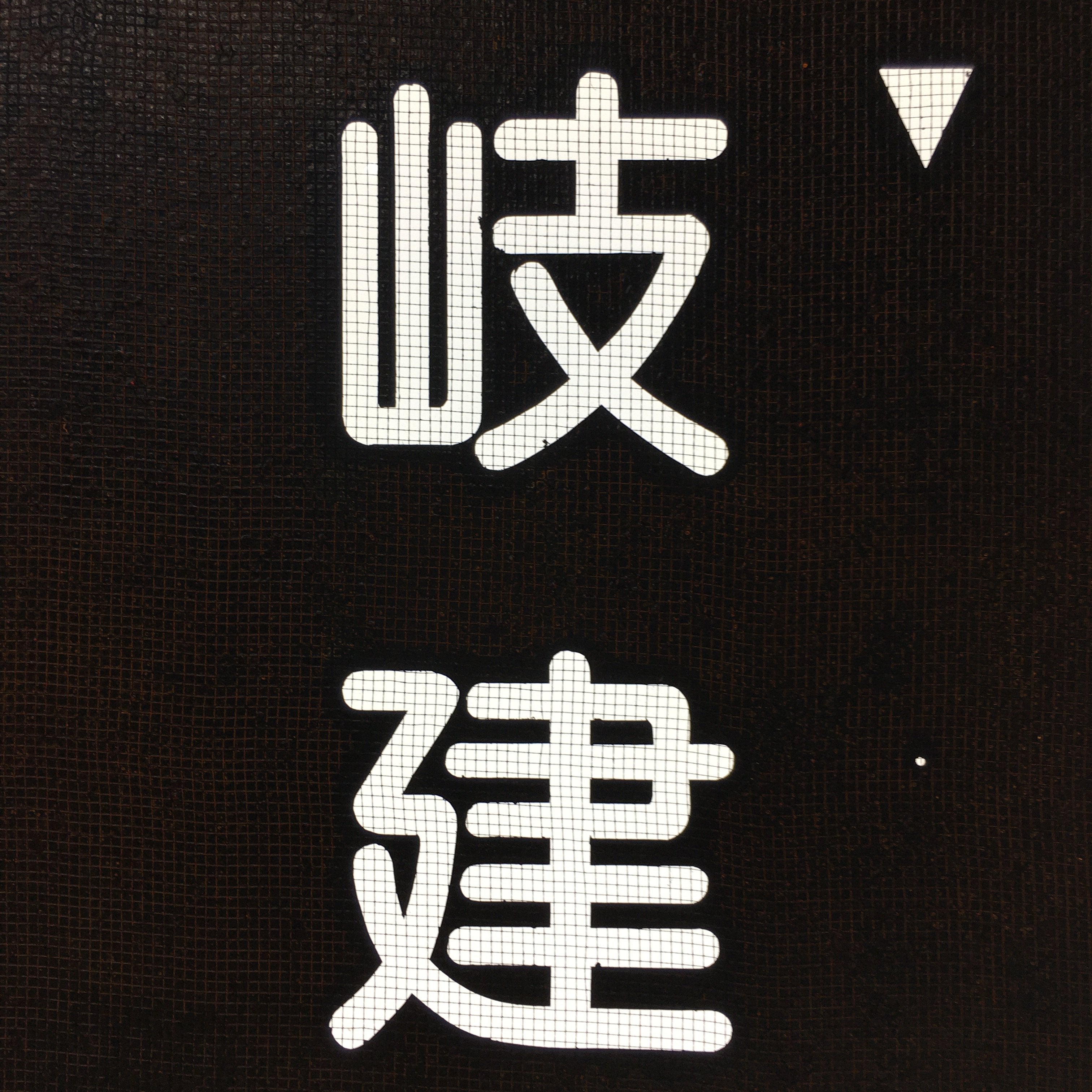 Japanese Katagami Kimono Stencil Katazome Vtg Kanji Company Giken KK81