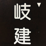 Japanese Katagami Kimono Stencil Katazome Vtg Kanji Company Giken KK81