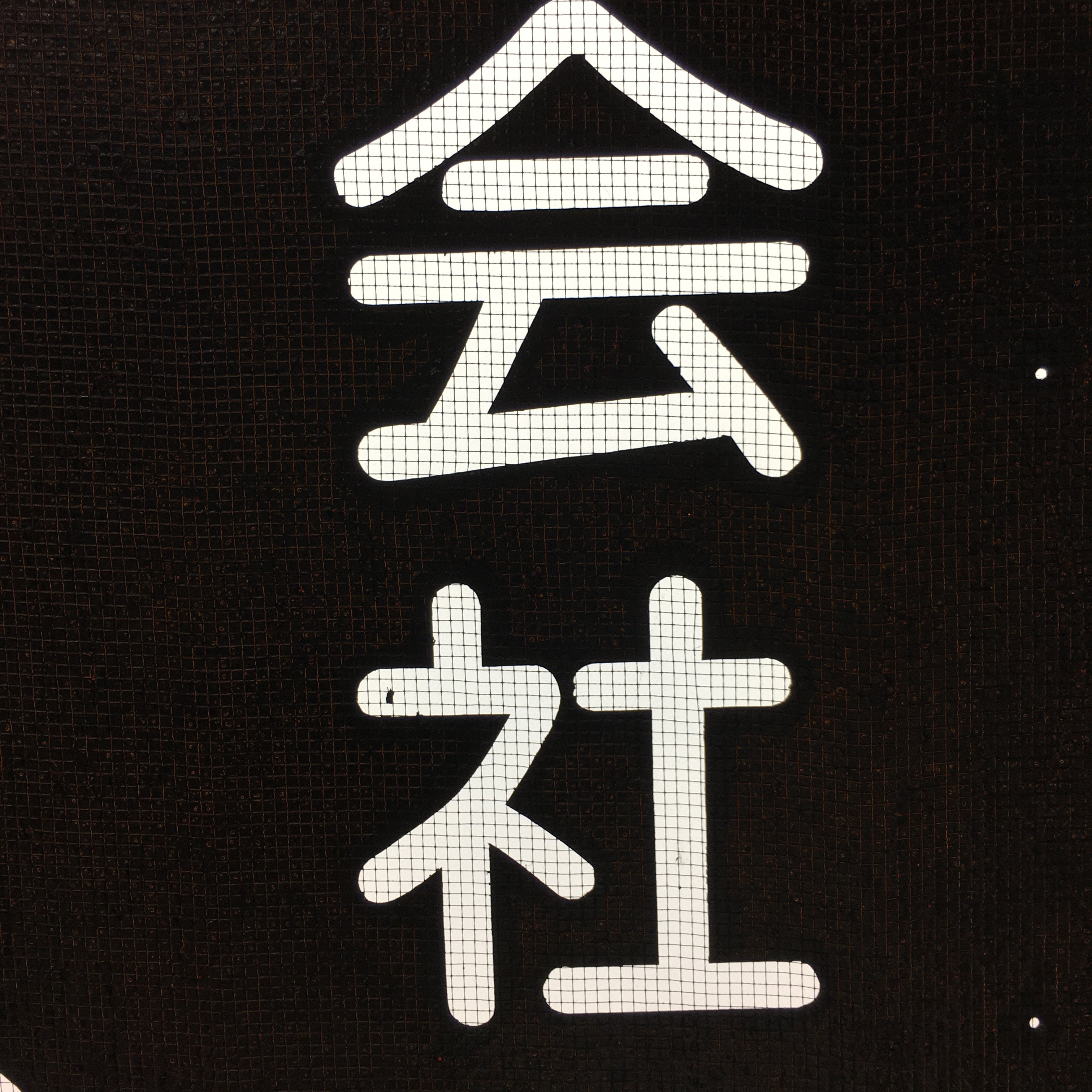 Japanese Katagami Kimono Stencil Katazome Vtg Kanji Company Giken KK81
