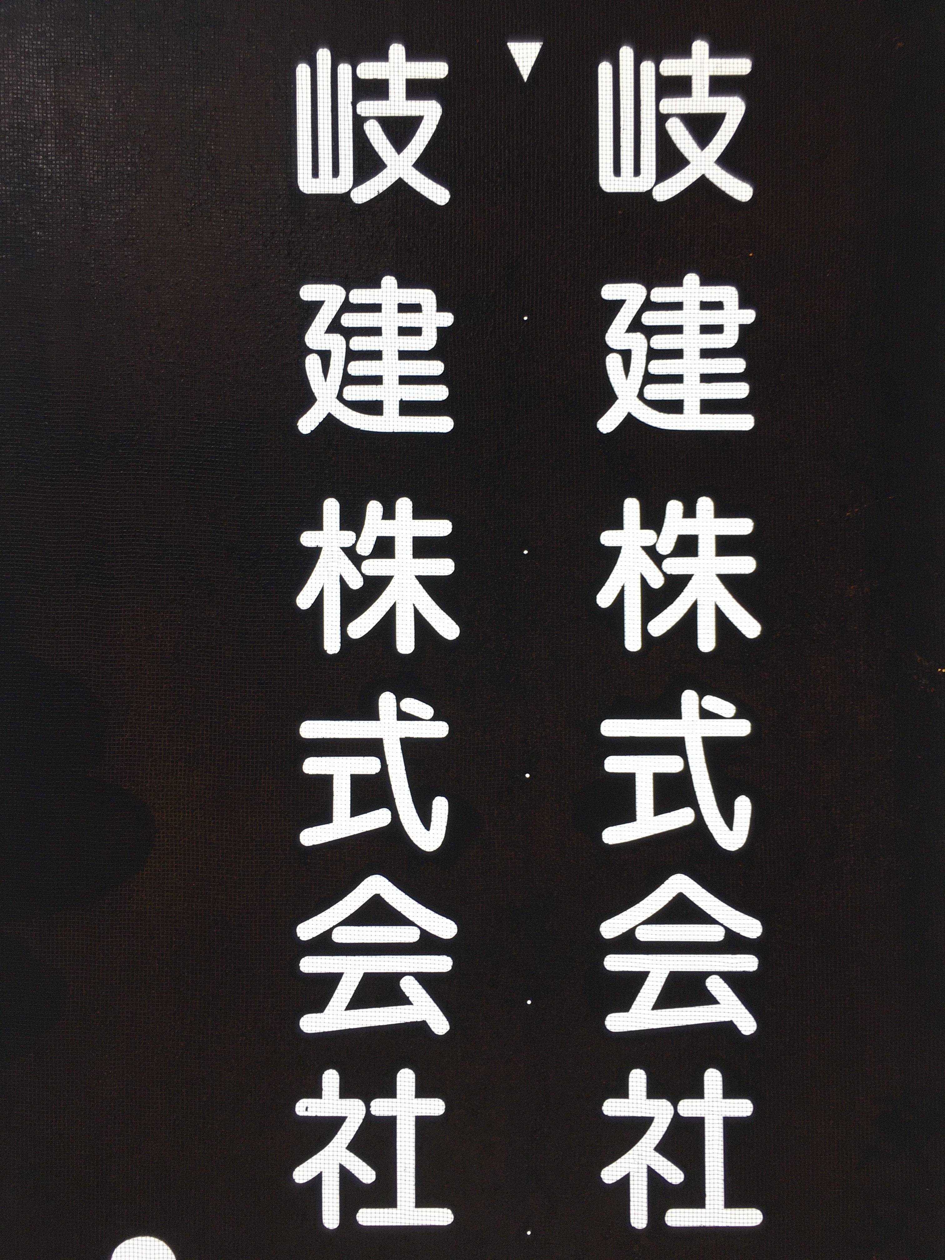 Japanese Katagami Kimono Stencil Katazome Vtg Kanji Company Giken KK81