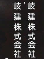 Japanese Katagami Kimono Stencil Katazome Vtg Kanji Company Giken KK81