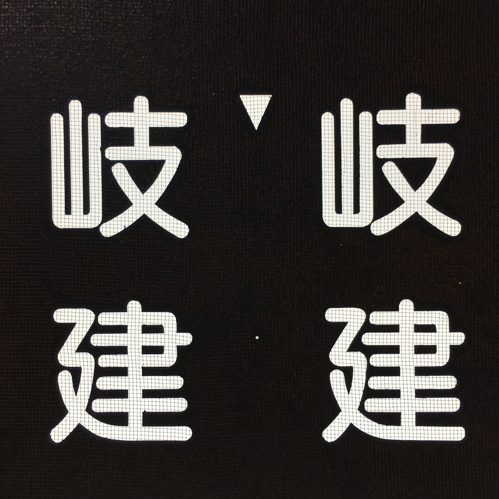 Japanese Katagami Kimono Stencil Katazome Vtg Kanji Company Giken KK81