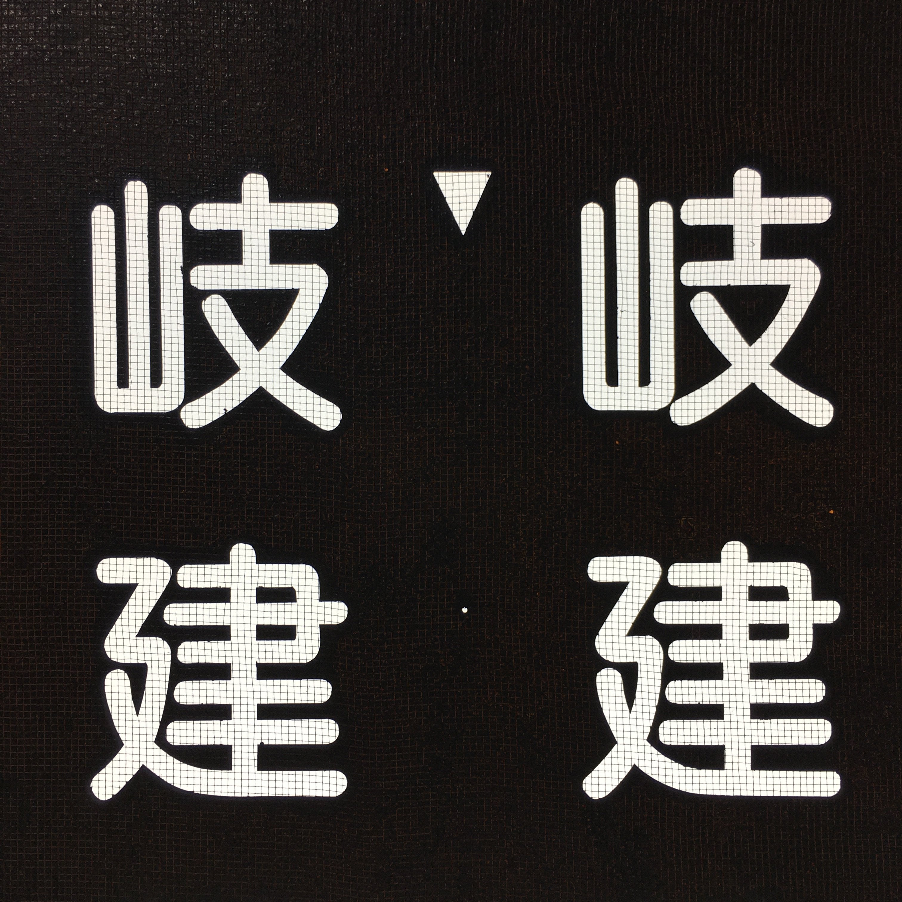 Japanese Katagami Kimono Stencil Katazome Vtg Kanji Company Giken KK81