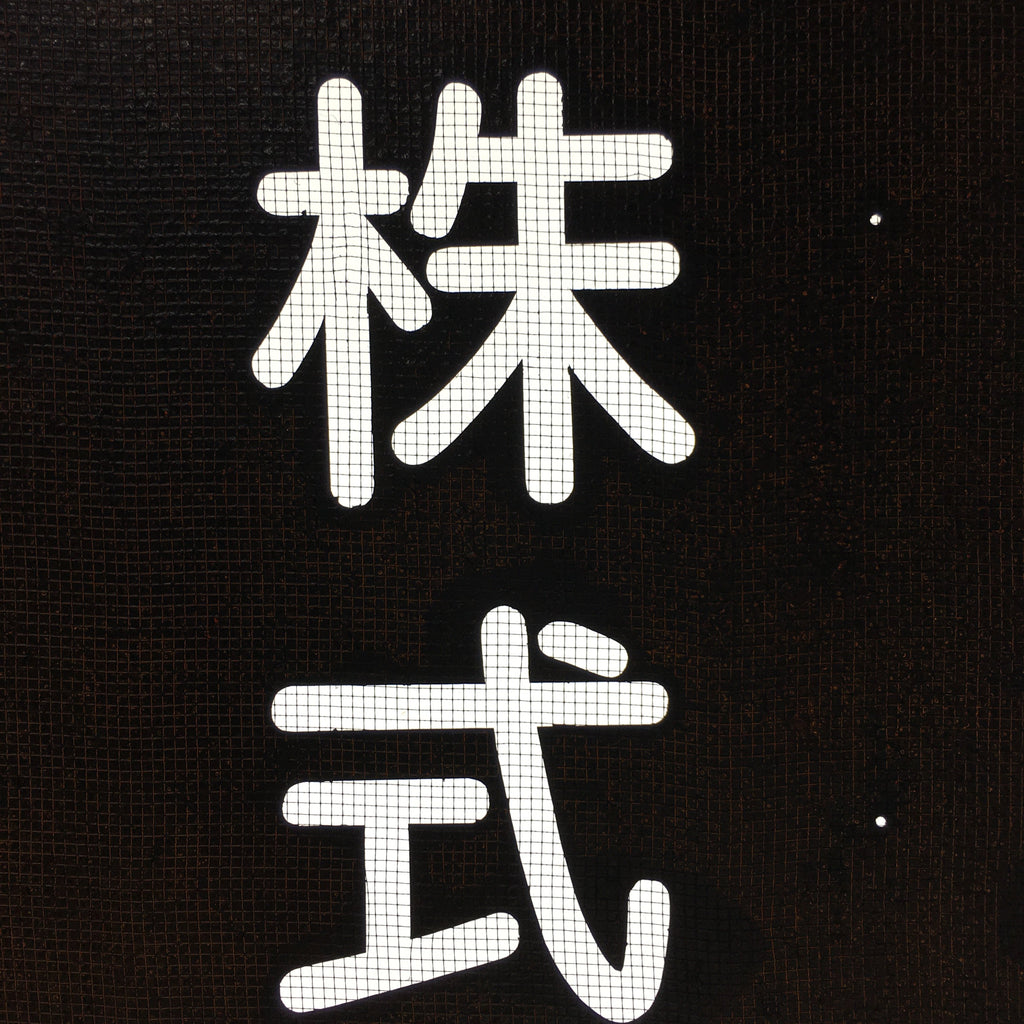 Japanese Katagami Kimono Stencil Katazome Vtg Kanji Company Giken KK81