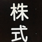 Japanese Katagami Kimono Stencil Katazome Vtg Kanji Company Giken KK81