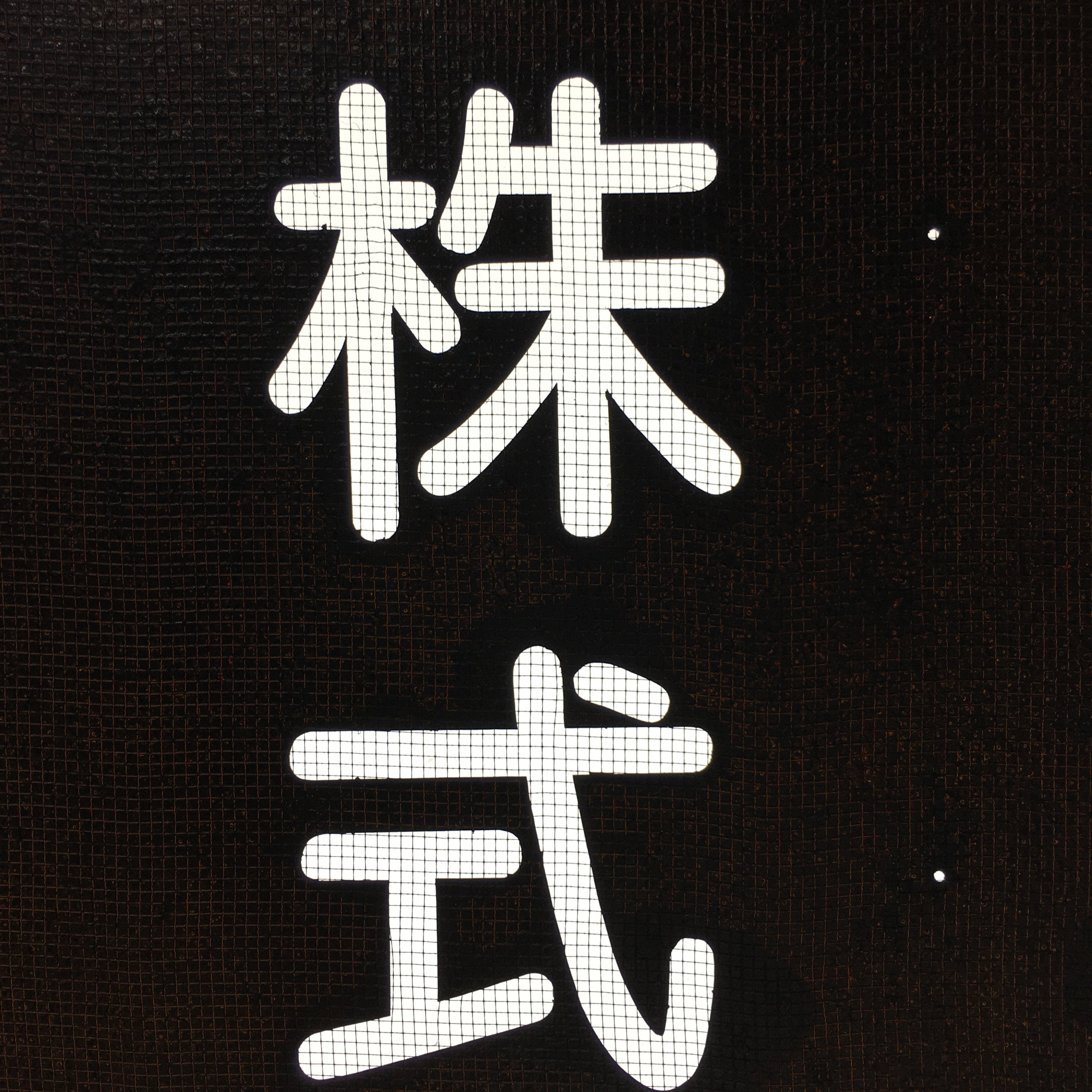 Japanese Katagami Kimono Stencil Katazome Vtg Kanji Company Giken KK81