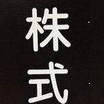 Japanese Katagami Kimono Stencil Katazome Vtg Kanji Company Giken KK81