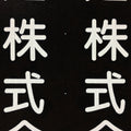 Japanese Katagami Kimono Stencil Katazome Vtg Kanji Company Giken KK81