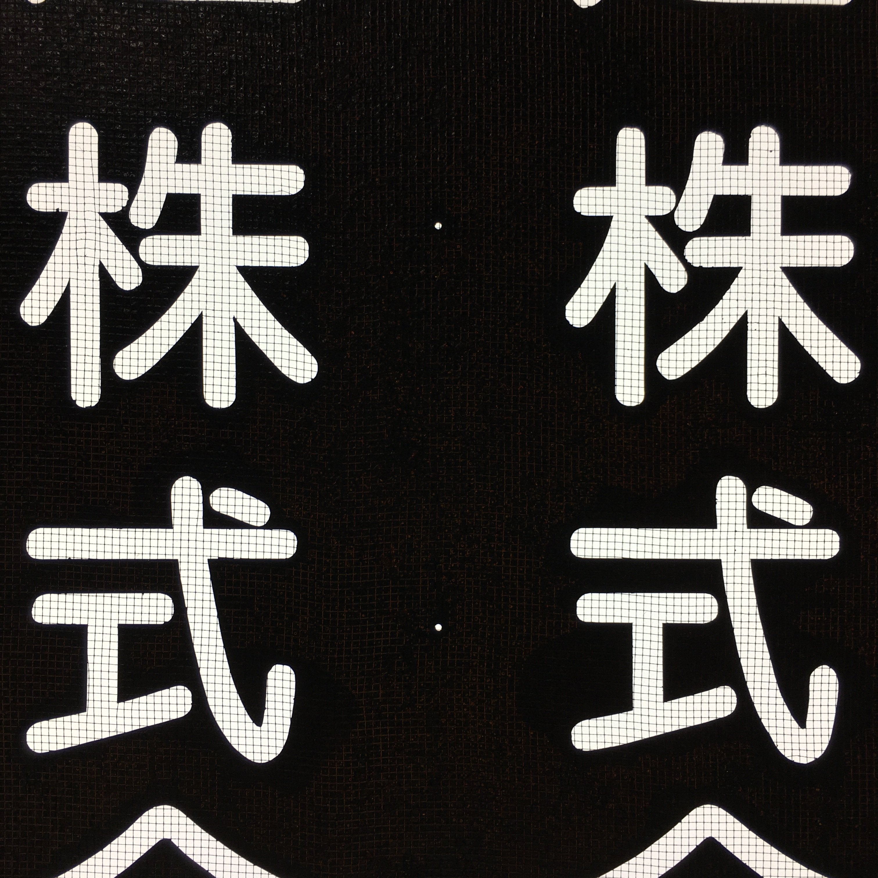 Japanese Katagami Kimono Stencil Katazome Vtg Kanji Company Giken KK81
