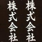 Japanese Katagami Kimono Stencil Katazome Vtg Kanji Company Giken KK83