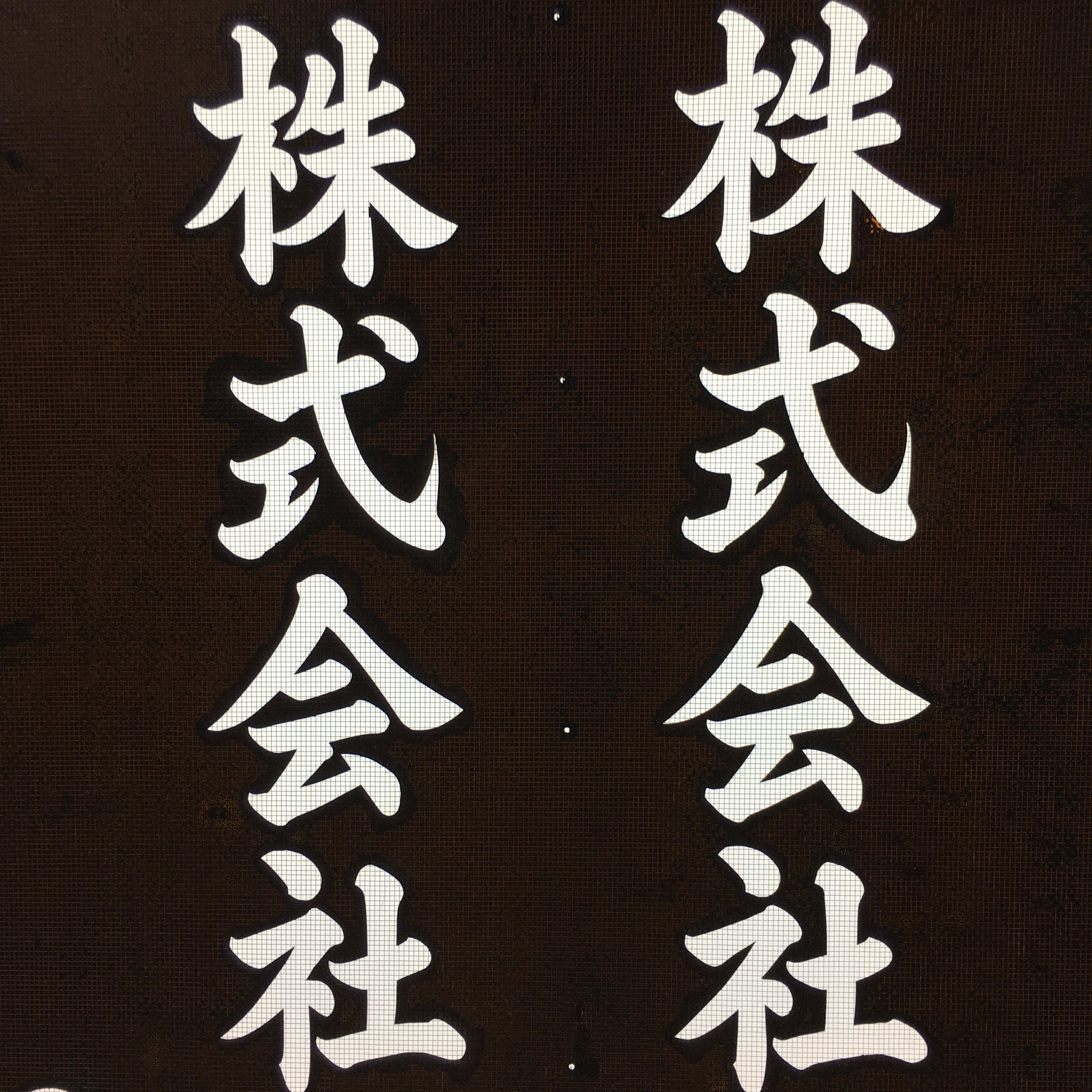 Japanese Katagami Kimono Stencil Katazome Vtg Kanji Company Giken KK83