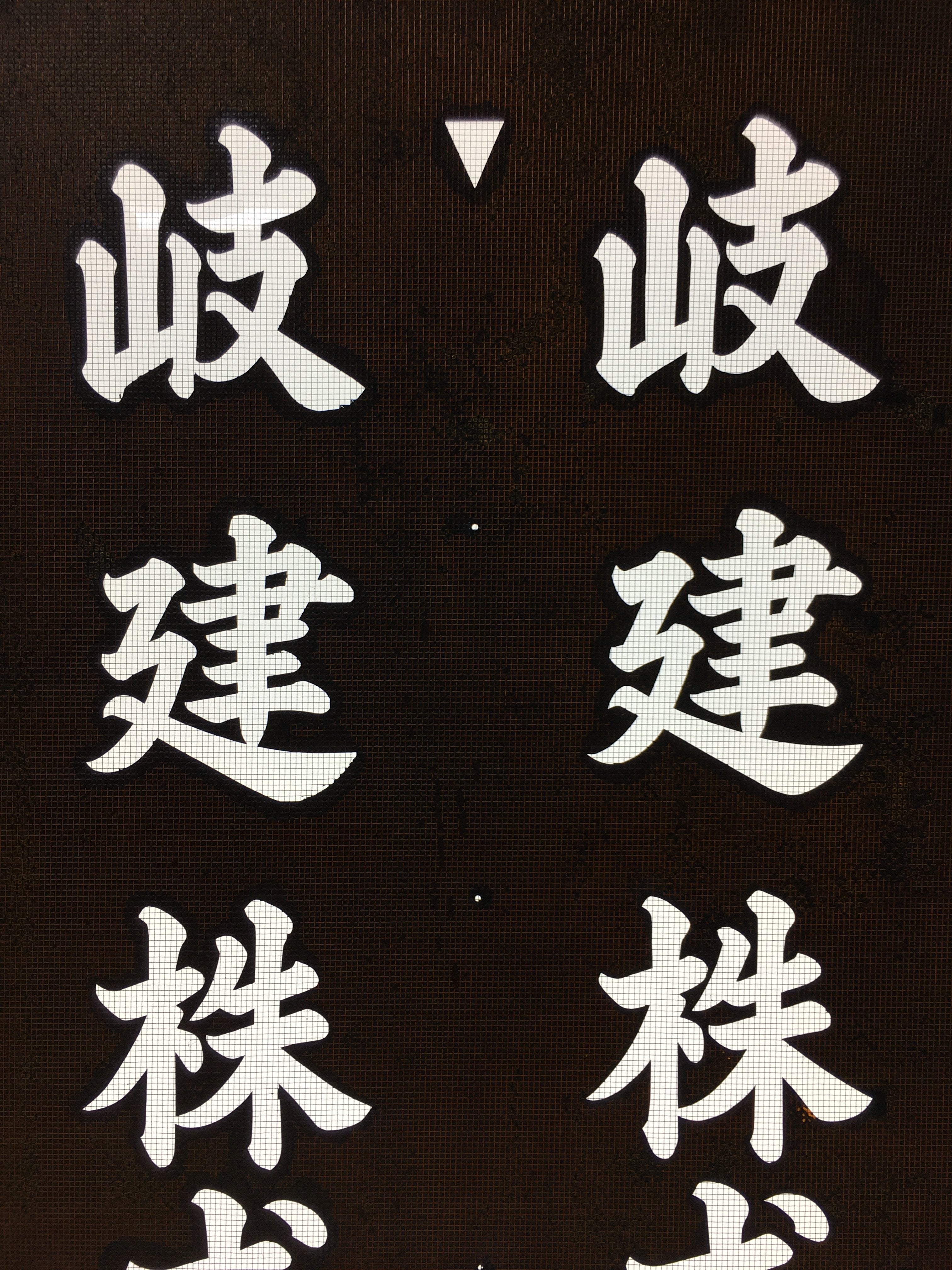 Japanese Katagami Kimono Stencil Katazome Vtg Kanji Company Giken KK83