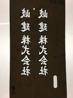 Japanese Katagami Kimono Stencil Katazome Vtg Kanji Company Giken KK83