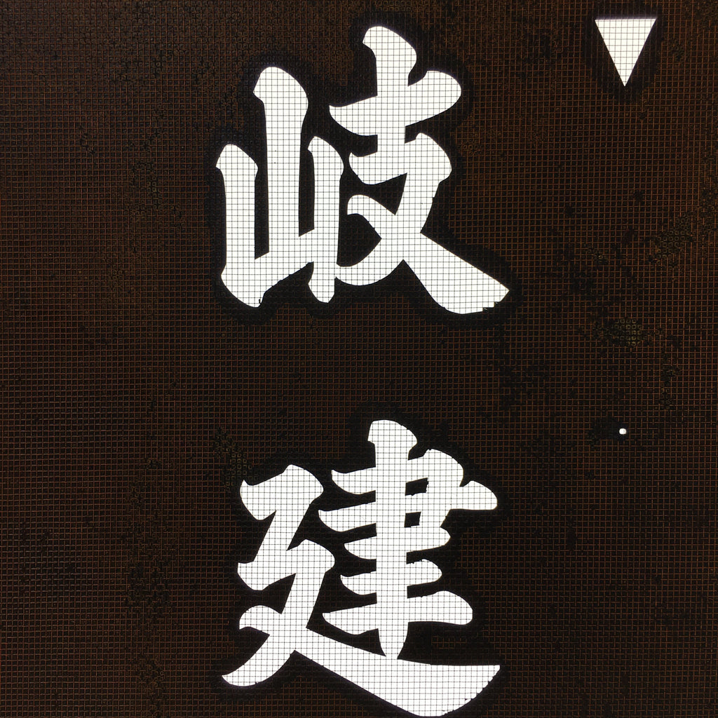 Japanese Katagami Kimono Stencil Katazome Vtg Kanji Company Giken KK83