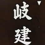 Japanese Katagami Kimono Stencil Katazome Vtg Kanji Company Giken KK83