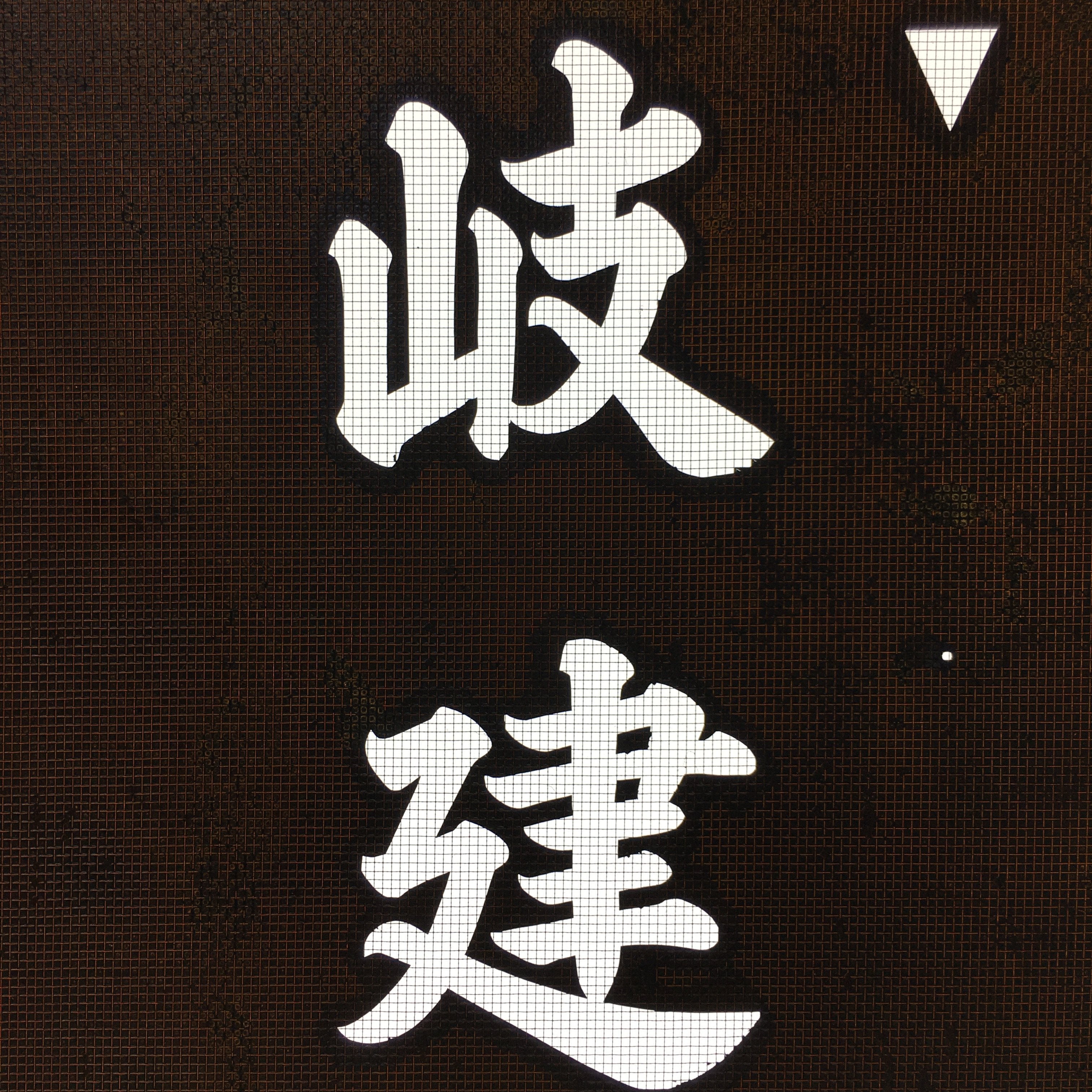 Japanese Katagami Kimono Stencil Katazome Vtg Kanji Company Giken KK83