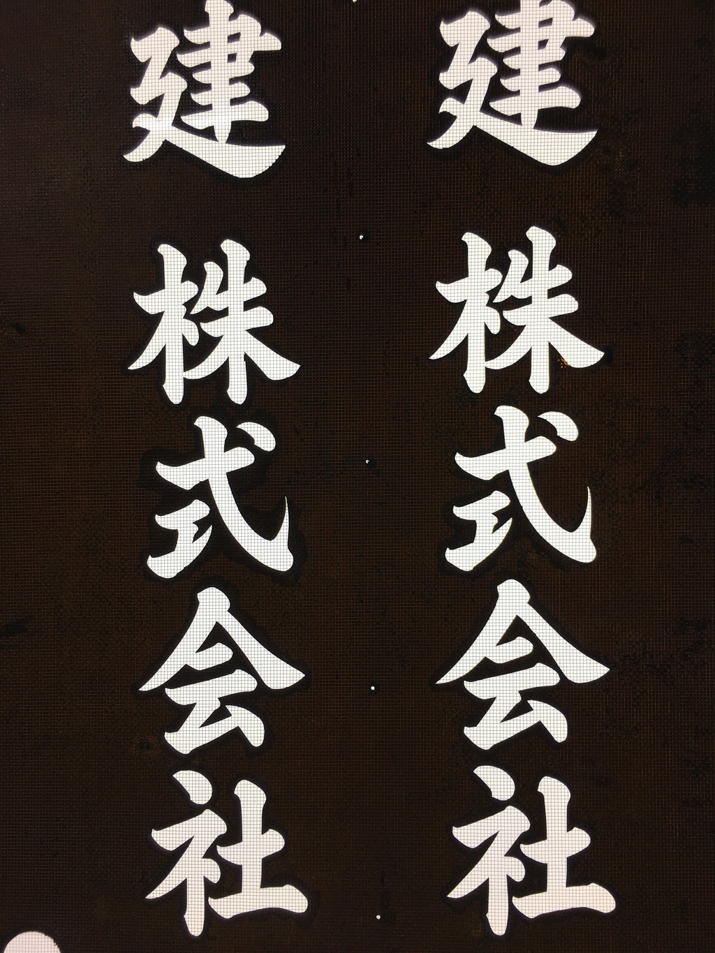 Japanese Katagami Kimono Stencil Katazome Vtg Kanji Company Giken KK83