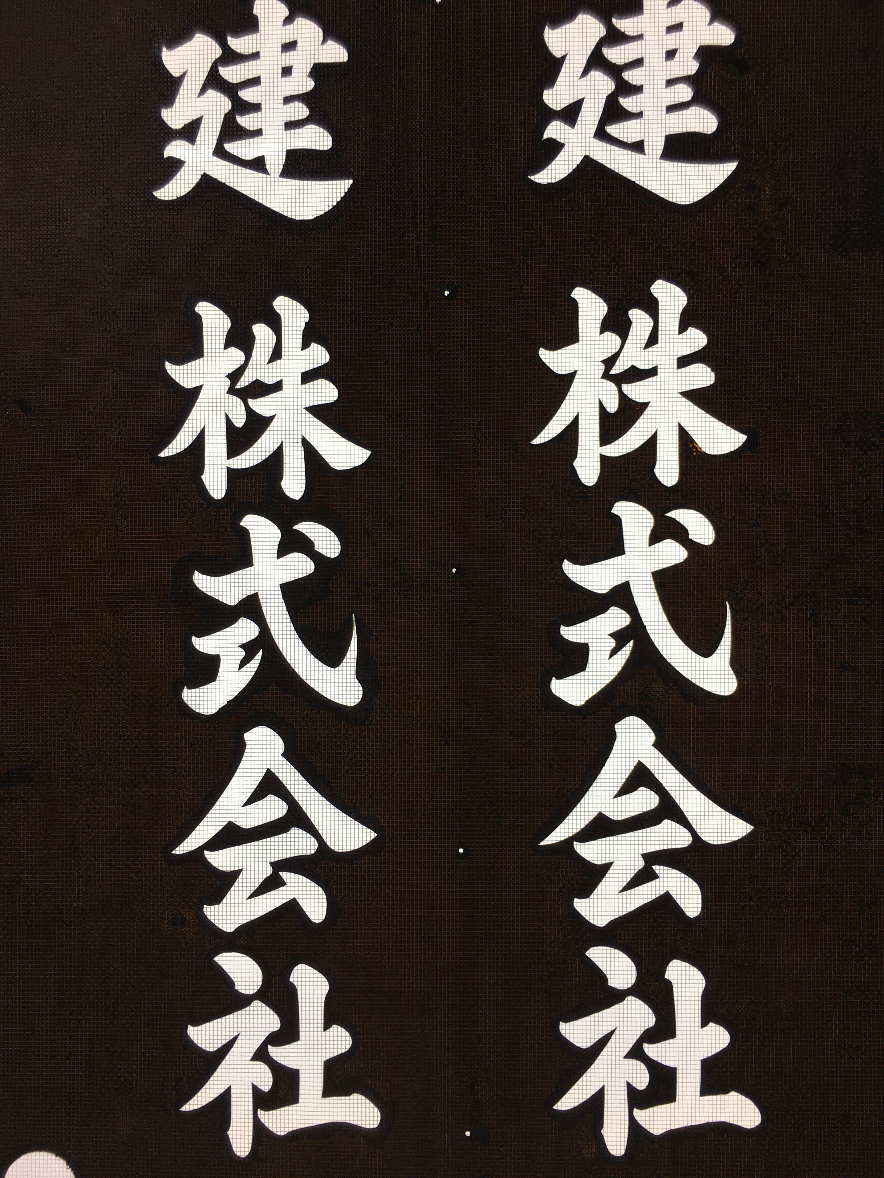Japanese Katagami Kimono Stencil Katazome Vtg Kanji Company Giken KK83