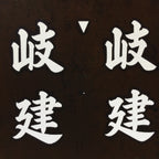 Japanese Katagami Kimono Stencil Katazome Vtg Kanji Company Giken KK83