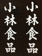Japanese Katagami Kimono Stencil Katazome Vtg Kanji Company Kobayashi KK82