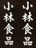 Japanese Katagami Kimono Stencil Katazome Vtg Kanji Company Kobayashi KK82