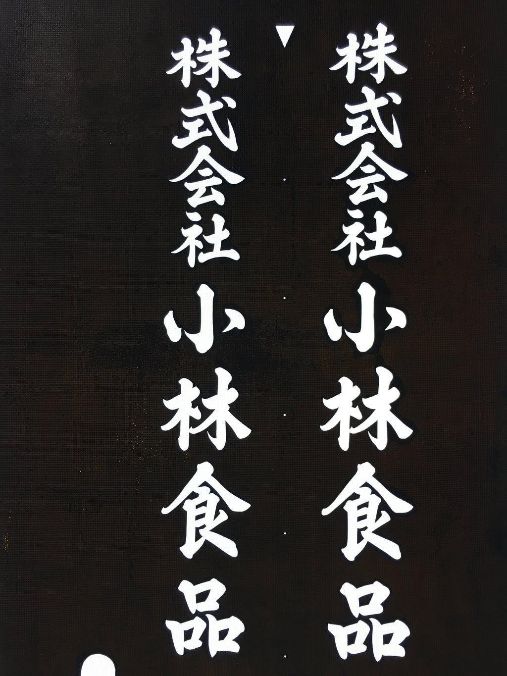 Japanese Katagami Kimono Stencil Katazome Vtg Kanji Company Kobayashi KK82