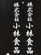 Japanese Katagami Kimono Stencil Katazome Vtg Kanji Company Kobayashi KK82