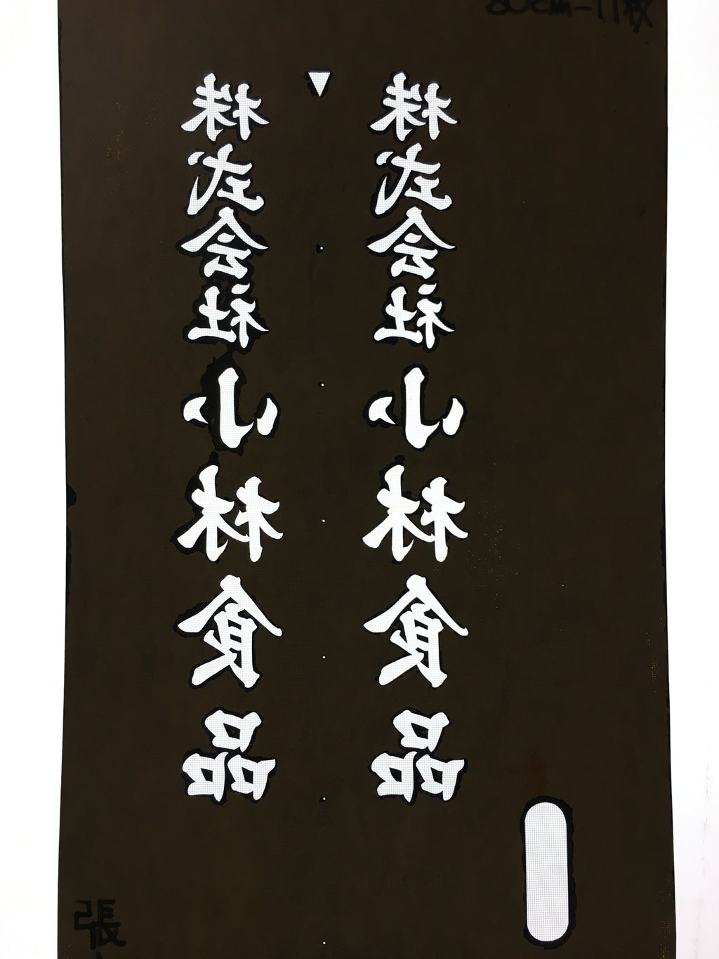 Japanese Katagami Kimono Stencil Katazome Vtg Kanji Company Kobayashi KK82
