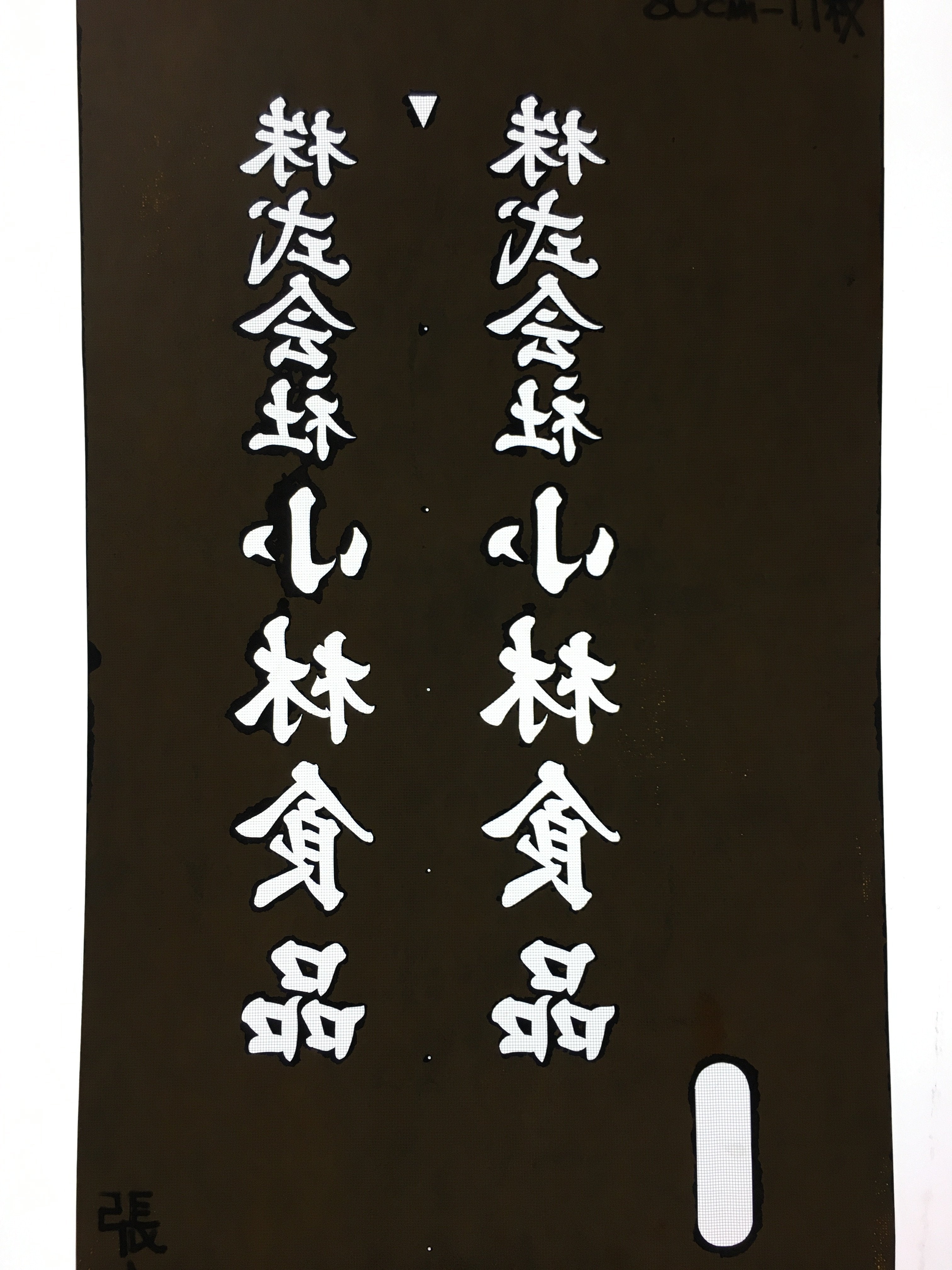 Japanese Katagami Kimono Stencil Katazome Vtg Kanji Company Kobayashi KK82
