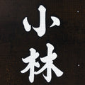 Japanese Katagami Kimono Stencil Katazome Vtg Kanji Company Kobayashi KK82