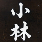 Japanese Katagami Kimono Stencil Katazome Vtg Kanji Company Kobayashi KK82