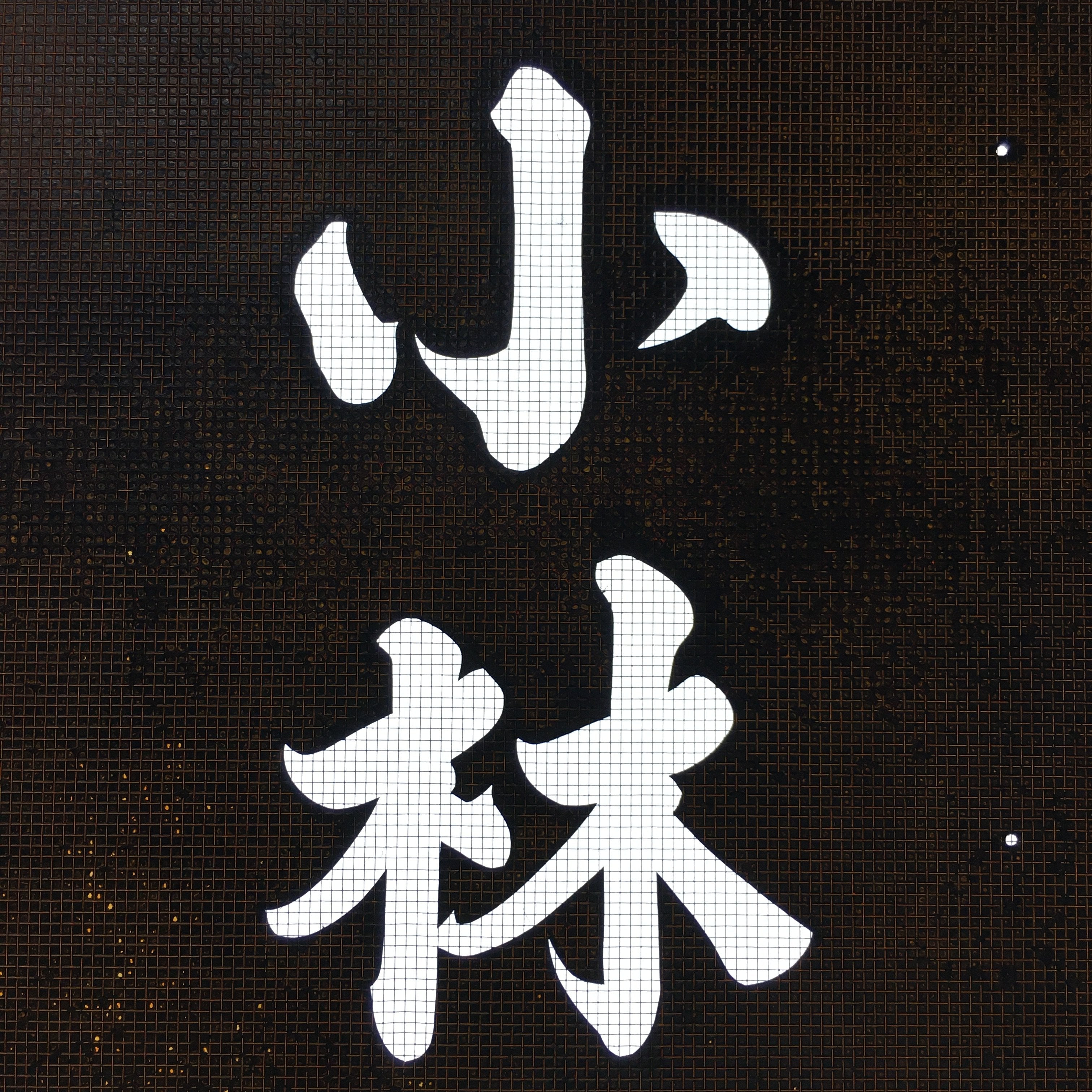 Japanese Katagami Kimono Stencil Katazome Vtg Kanji Company Kobayashi KK82