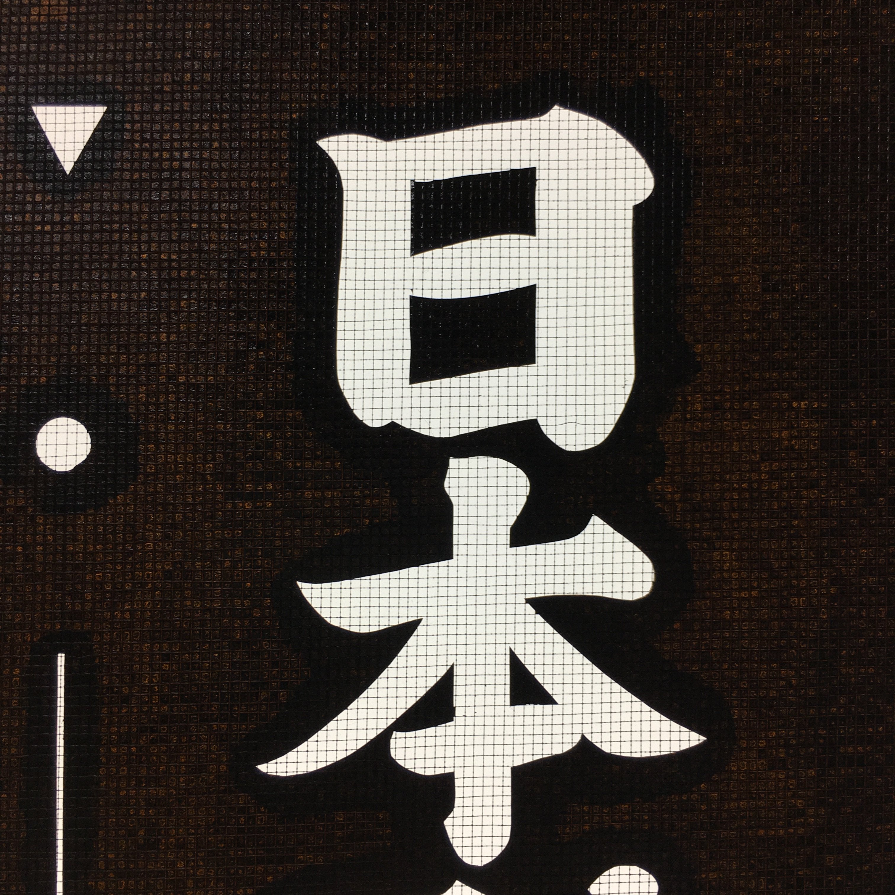 Japanese Katagami Kimono Stencil Katazome Vtg Kanji Company Name KK40