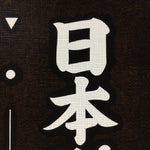 Japanese Katagami Kimono Stencil Katazome Vtg Kanji Company Name KK40