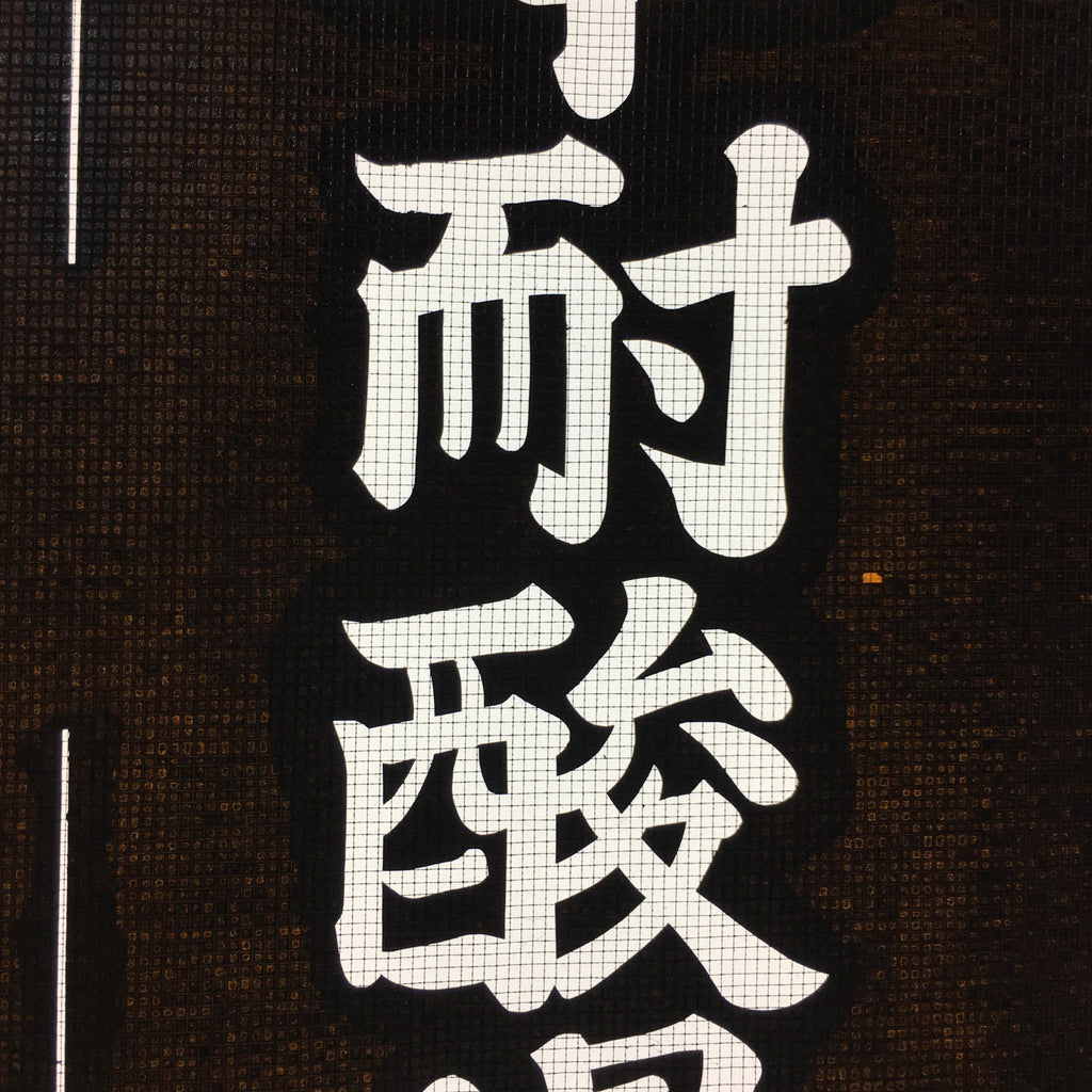 Japanese Katagami Kimono Stencil Katazome Vtg Kanji Company Name KK40