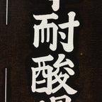 Japanese Katagami Kimono Stencil Katazome Vtg Kanji Company Name KK40