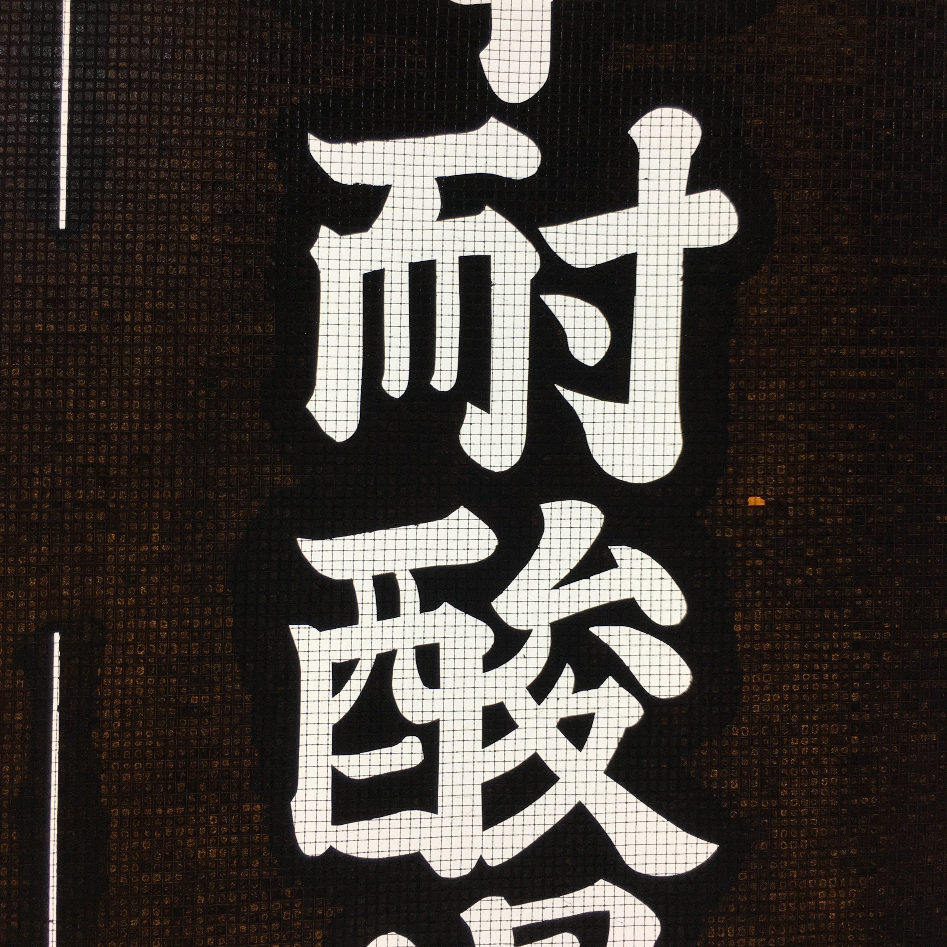 Japanese Katagami Kimono Stencil Katazome Vtg Kanji Company Name KK40