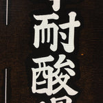 Japanese Katagami Kimono Stencil Katazome Vtg Kanji Company Name KK40