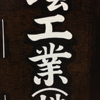 Japanese Katagami Kimono Stencil Katazome Vtg Kanji Company Name KK40