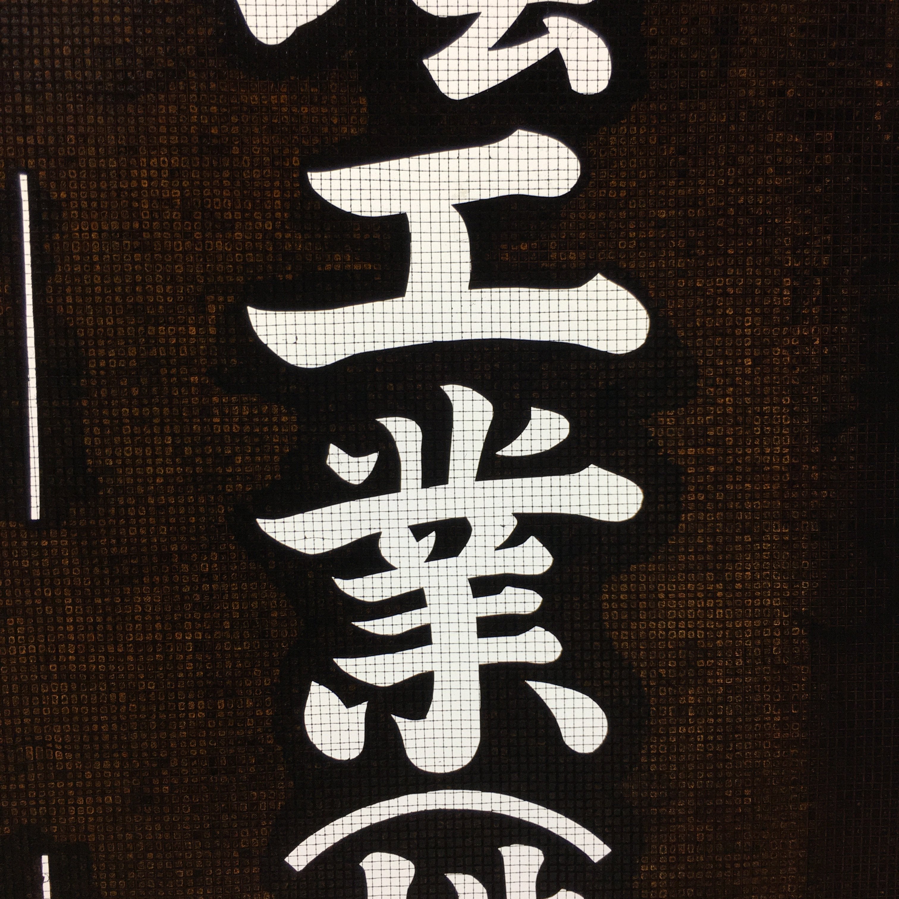 Japanese Katagami Kimono Stencil Katazome Vtg Kanji Company Name KK40