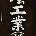 Japanese Katagami Kimono Stencil Katazome Vtg Kanji Company Name KK40