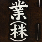 Japanese Katagami Kimono Stencil Katazome Vtg Kanji Company Name KK40