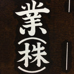 Japanese Katagami Kimono Stencil Katazome Vtg Kanji Company Name KK40