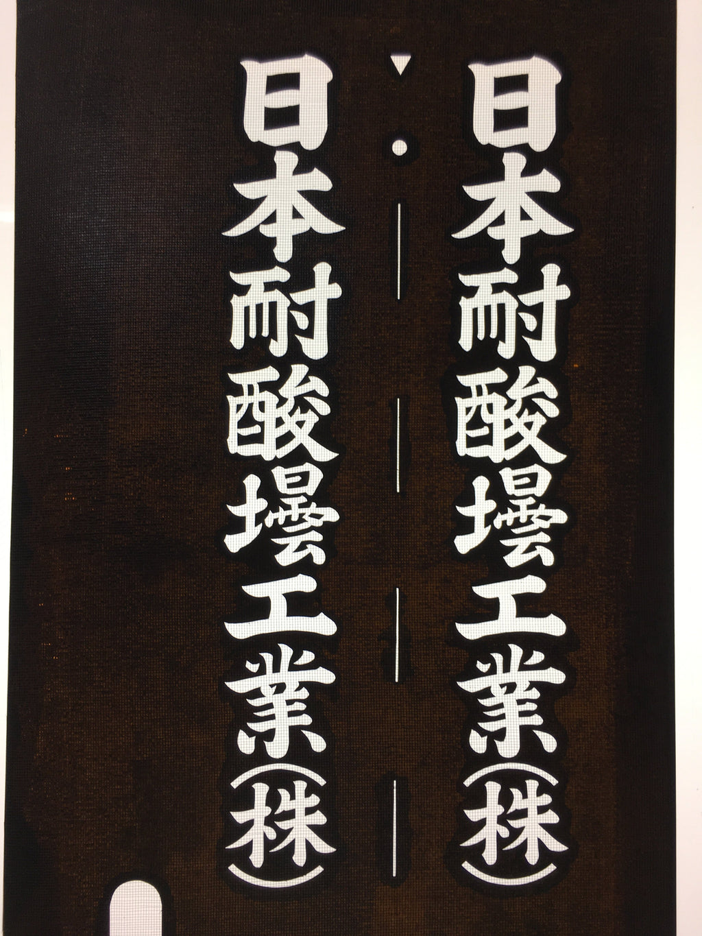 Japanese Katagami Kimono Stencil Katazome Vtg Kanji Company Name KK40