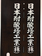Japanese Katagami Kimono Stencil Katazome Vtg Kanji Company Name KK40