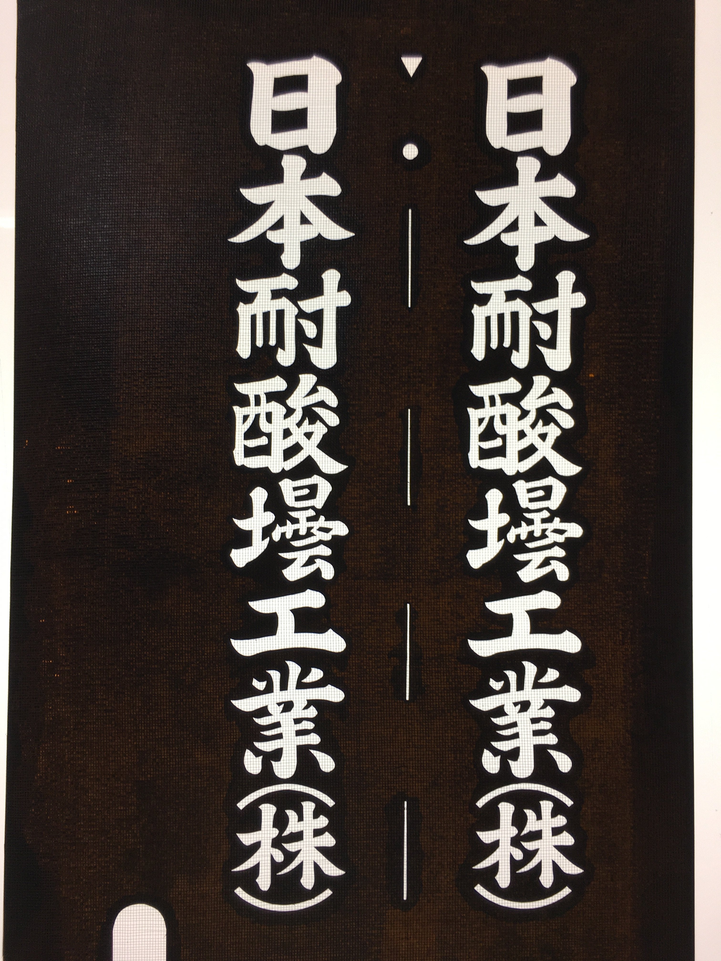Japanese Katagami Kimono Stencil Katazome Vtg Kanji Company Name KK40