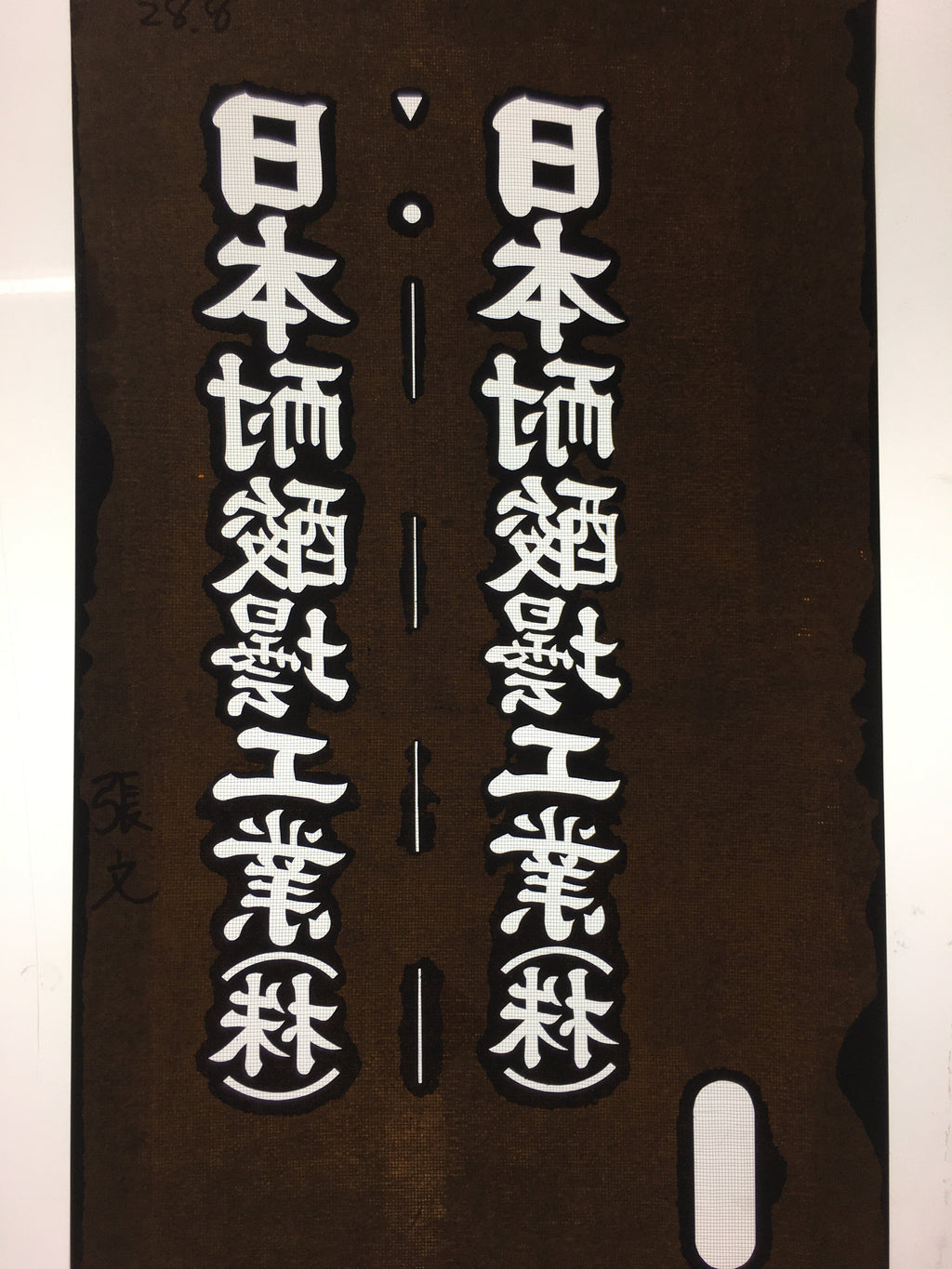 Japanese Katagami Kimono Stencil Katazome Vtg Kanji Company Name KK40